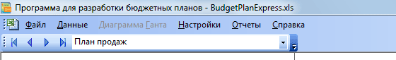 Обычный интерфейс для MS Office 2003 программа Budget-Plan Express