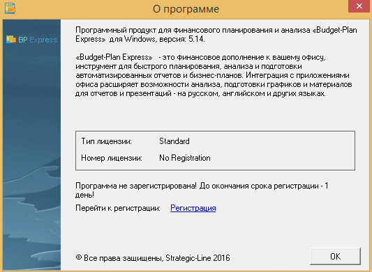 Посмотреть регистрационный номер (сгенерированный в процессе регистрации) и тип лицензии можно в форме «О программе». Регистрация лицензии Budget-Plan Express