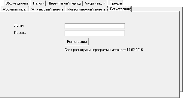 Для регистрации лицензии Budget-Plan Express необходимы Логин и Пароль