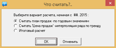 Выполнить расчет «по годовым значениям» Для планирования объемов продаж, нужно установить переключатель опции – «объем продаж»