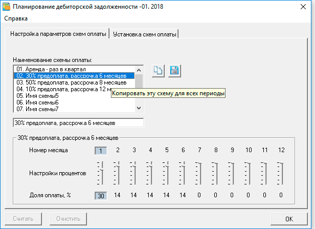 Окно редактирования схем оплаты, вкладка «Настройка параметров схем оплаты» В «Плане поступления денег» можно создать схему оплаты для арендных платежей