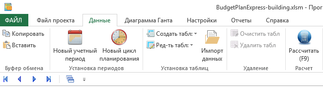 Панель инструментов Budget-Plan Express. Данные (Data) - ленточный интерфейс, Office 2007-2019