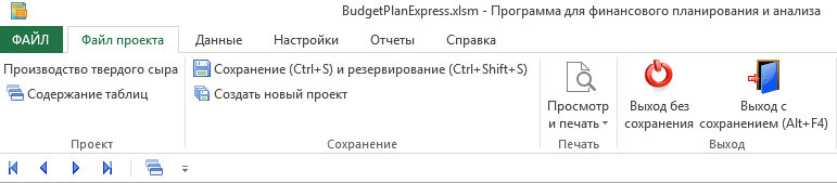 Панель инструментов Budget-Plan Express. Меню Файл - ленточный интерфейс, Office 2007-2019