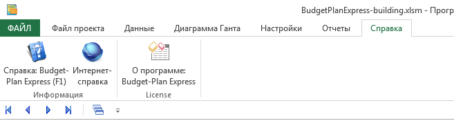 Панель инструментов Budget-Plan Express. Меню Справка - ленточный интерфейс, Office 2007-2019