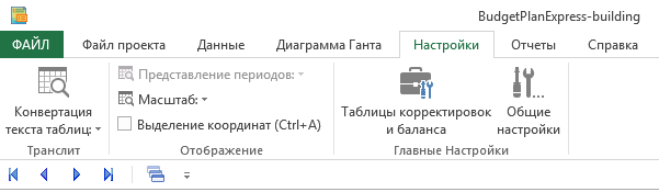 Панель инструментов Budget-Plan Express. Меню Настройки - ленточный интерфейс, Office 2007-2019