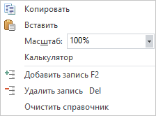 Интернет-Справка – программа для финансового планирования и анализа Budget-Plan Express. Меню для таблицы Справочники