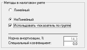 Медоды в налоговом учете - настройка для нелинейной амортизации в налоговом учете Планирование и учет активив. Медоды в налоговом учете - для нелинейной амортизации в налоговом учете