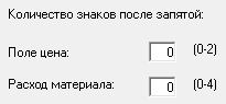 Форматы чисел (количество знаков после запятой) устанавливаются только для цены (не более 2-х знаков) и количества