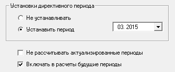 Установить директивный период Установить директивный период - указав конкретный месяц из списка