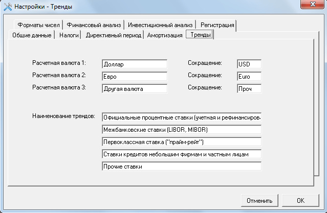 Budget-Plan Express пересчетает все таблицы планов (по курсу) - в валюту, указанную в отчете Для подготовки бизнес-планов - Budget-Plan Express пересчетает все таблицы планов (по курсу) - в валюту, указанную в отчете. Понесенные при этом издержки, или - полученная прибыль, учитываются как внереализационные расходы или доходы - отнесенные на курсовые разницы