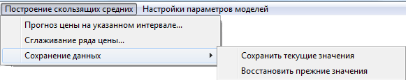 Меню «Построение скользящих средних» - прогноз цены на указанном интервале и сглаживание ряда цены