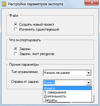 Форма настроек параметров экспорта (диаграммы Ганта)  в MS Project. Бизнес-планирование в Budget-Plan Express