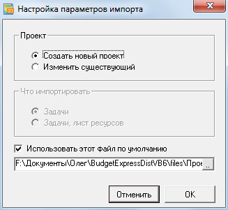 Импортировать новый проект - форма настроек Диаграмма Ганта - импорт из MS Project. Бизнес-планирование в Budget-Plan Express