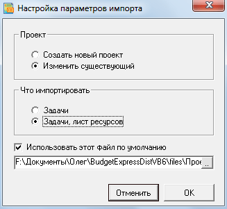 Форма настроек - импорт плана производства (диаграммы Ганта) из MS Project. Бизнес-планирование в Budget-Plan Express