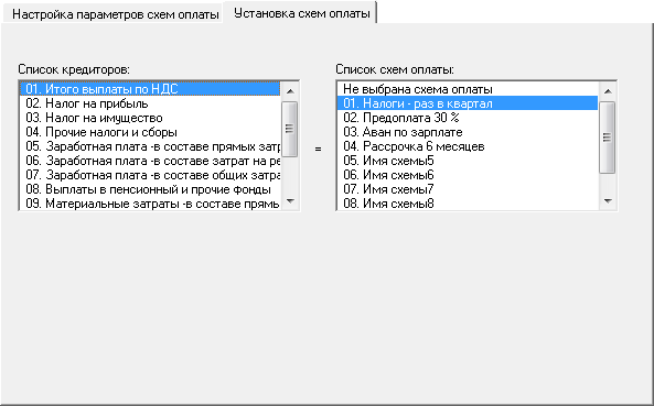 Планирование в Budget-Plan Express - установка схем оплаты