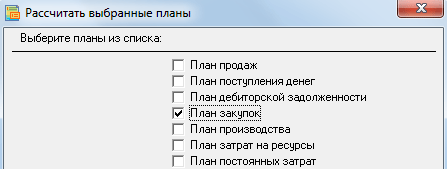 Выполнить расчет плана «План закупок и нормативных затрат»