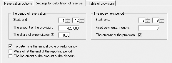 Settings for the calculation of reserves the Increment of the amount of the discount. To write off the unused reserves at the end of the year