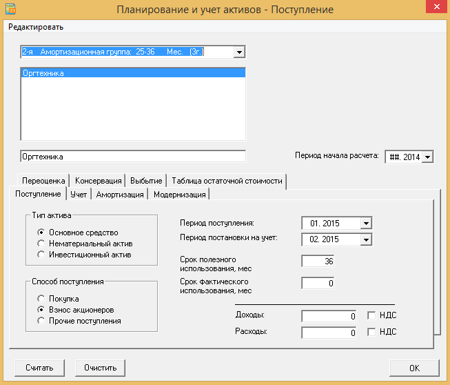 Активизируйте форму редактирования активов