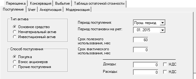 Добавить новый продукт Планирование и учет основных средств и прочих активов - способ поступления, период поступления, период постановки на учет