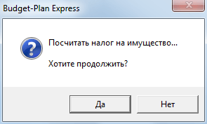 Расчет налога на имущество Алгоритм расчета налога на имущество – финансовое планирование в Budget-Plan Express