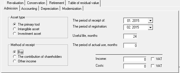 Поступление актива Поступление и учет актива – планирование в Budget-Plan Express