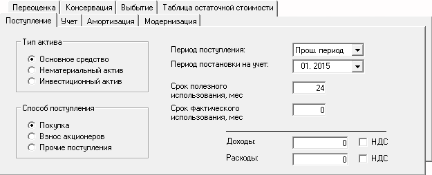 Поступление актива Поступление и учет актива – планирование в Budget-Plan Express