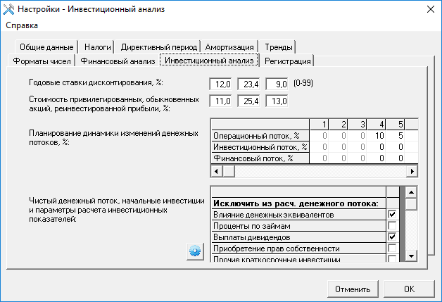 Интерфейс настроек расчета инвестиционных показателей Интерфейс настроек предлагает указать ставки дисконтирования, стоимость капитала (стоимость привилегированных, обыкновенных акций, реинвестированной прибыли), указать (в процентах) динамику изменений денежных потоков, и настроить параметры расчета инвестиционных показателей.