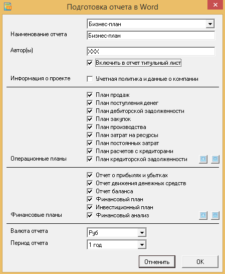 Процесс создания бизнес-планов в Word максимально автоматизирован и создается в любой валюте и на любом языке (русский, английский и т. д.)