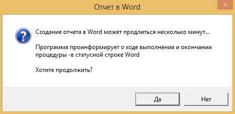 Сообщение о начале выполнения процедуры экспорта в Word Процедура экспорта займет некоторое время