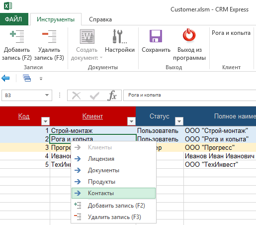 Здесь можно бесплатно скачать CRM-Express на Excel - с собственным ленточным интерфейсом