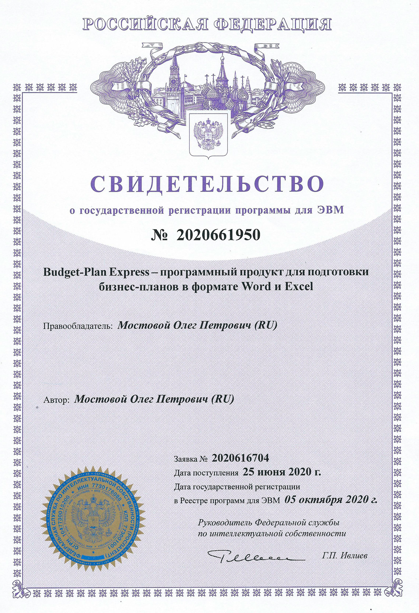 Copyright certificate (Rospatent) No. 2020661950 dated October 5, 2020